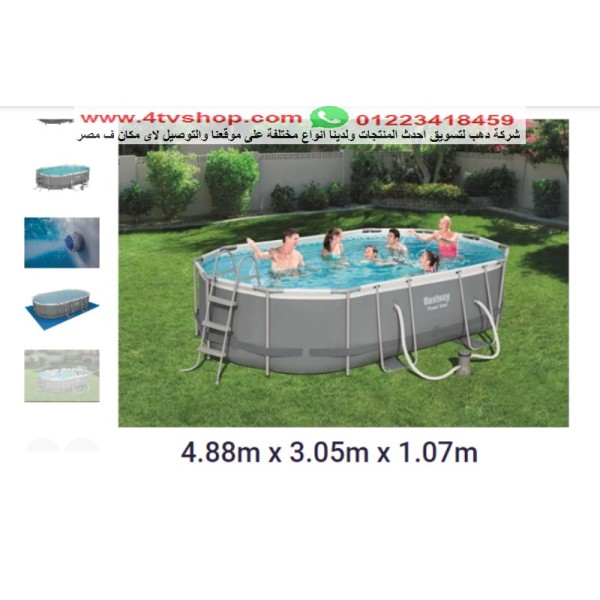 حمام سباحة بيضاوى ستاند 4.88×3.05×1.07م شامل حمام سباحة بيضاوى ستاند 4.88×3.05×1.07م شامل